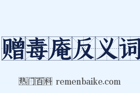 赠毒庵反义词是什么意思的图片
